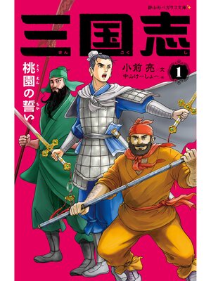 cover image of 三国志1 桃園の誓い
